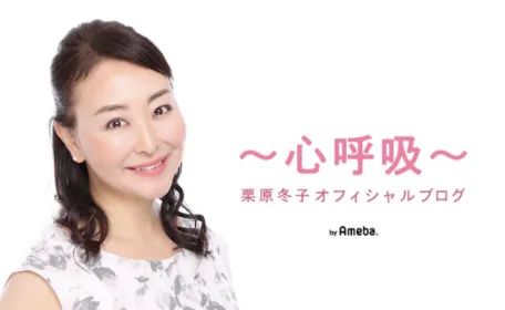 「〜心呼吸〜」栗原冬子オフィシャルブログ