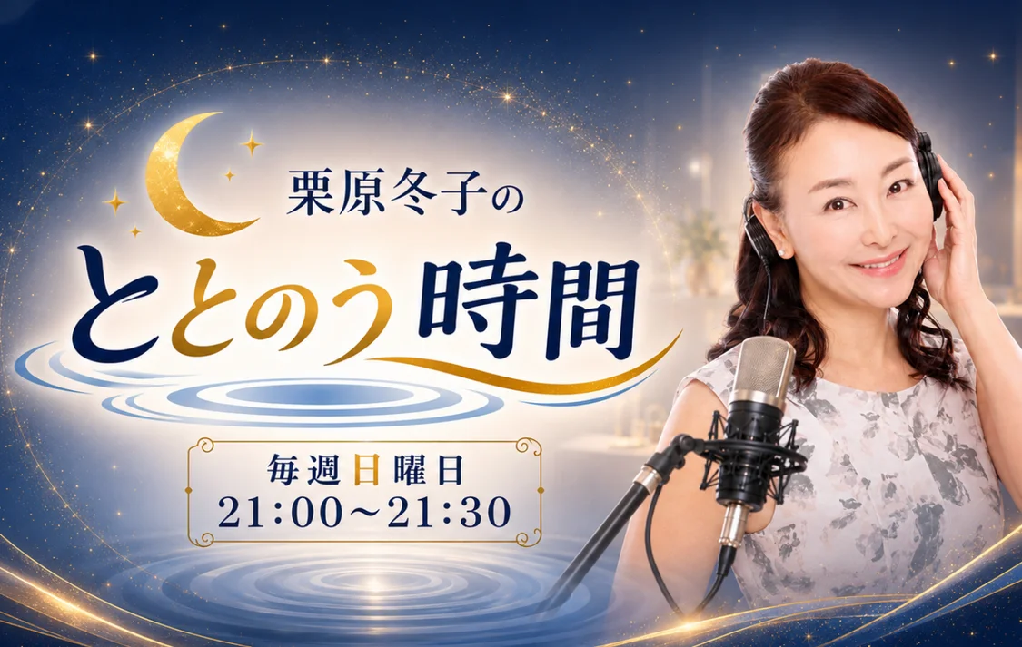ラジオ番組「栗原冬子のととのう時間」スタート！